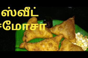 Sweet samosa recipe in tamil/snacks recipe in tamil/sweet recipes/ஸ்வீட் சமோசா எப்படி செய்வது/how to