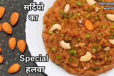 सर्दीयों में फायदे वाला ऐसा नया हलवां बनाये जो कमजोरी थकान बीमारी सब मिटायेगा | winter special halwa