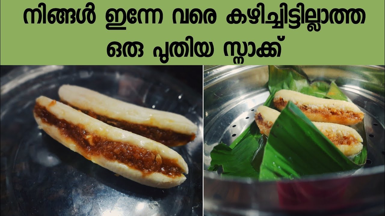 നിങ്ങൾ ഇതുവരെ കഴിച്ചിട്ടില്ലാത്ത ഒരു പുതു വിഭവം || Easy Banana Snack For Evening/Teatime നിങ്ങൾ ഇതുവരെ കഴിച്ചിട്ടില്ലാത്ത ഒരു പുതു വിഭവം || Easy Banana Snack For Evening/Teatime