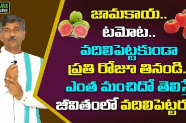 జామకాయ.. టమోట ఉపయోగాలు...!! Benefits Of Psidium Guajava And Tomato For Health | Nature Cure