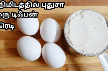 5 நிமிடத்தில் முற்றிலும் புதிய சுவையில் டிஃபன் ரெசிபி /Healthy tiffin recipe in tamil/Tiffin recipe.