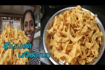 ரிப்பன் முறுக்கு மிக சுவையாக செய்யலாம் ...|| Ribbon pakoda || Evening Snacks.....