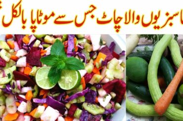 سبزیوں والاچاٹ موٹاپا بالکل ختمI Healthy Vegetable Salad for weight loss sabziyon ka salad I vegetab