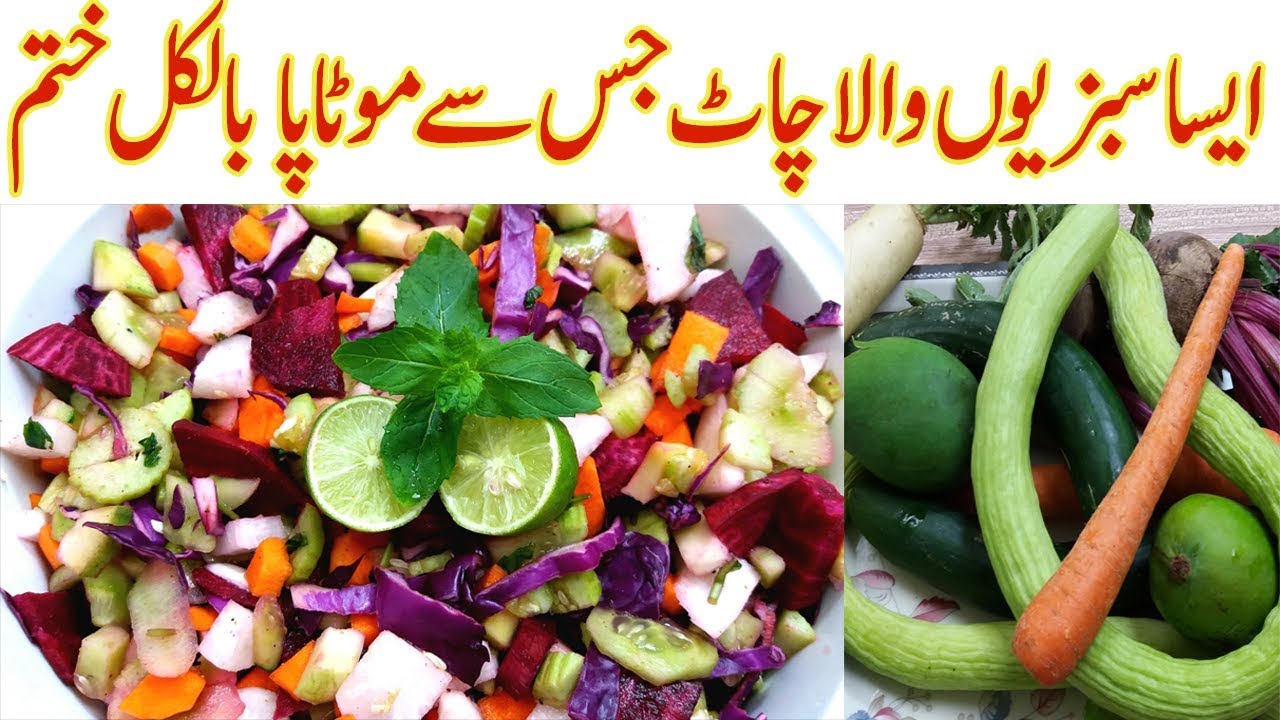 سبزیوں والاچاٹ موٹاپا بالکل ختمI Healthy Vegetable Salad for weight loss sabziyon ka salad I vegetab سبزیوں والاچاٹ موٹاپا بالکل ختمI Healthy Vegetable Salad for weight loss sabziyon ka salad I vegetab