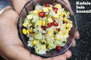 kadalebele kosambari | ಕಡ್ಲೆಬೇಳೆ ಕೋಸಂಬರಿ | healthy and tasty chanadal salad #kosambarirecipe