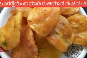 ಆಲೂಗಡ್ಡೆಯಿಂದ ಮಾಡಿ ಸಂಜೆಗೆ ಒಂದು ರುಚಿಯಾದ ತಿಂಡಿ || evening snacks Recipes || potato Pakoda