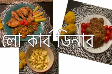 Low carb dinner ideas part 4// সহজেই বানালাম ডিনারের ৩টি আইটেম