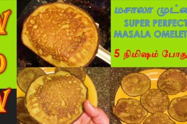 மசாலா முட்டை | Masala Muttai | Perfect Masala Omelette | Healthy Recipes | 5 minutes side-dish