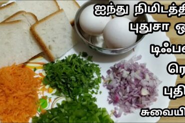 5 நிமிடத்தில் புதுசா உடனடி ஹெல்தி டிஃபன் முற்றிலும் புதிய சுவையில்/Healthy Breakfast Recipe in Tamil
