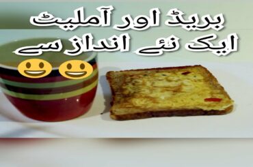 Bread and Omelette | بریڈ اور آملیٹ ایک نۓ انداز سے | Breakfast Recipe |
