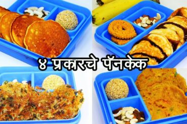 चार प्रकारची धिरडी  | 4 Types of Pancake | Tiffin Special Recipe | Madhura Recipes| Ep - 390