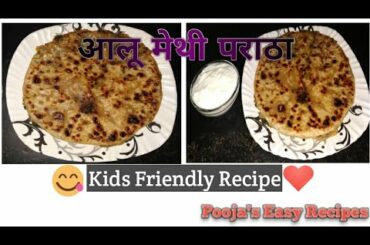 Aalu Methi Paratha Recipe। Healthy Tasty Aalu Methi Paratha With This Trick। आलू मेथी पराठा।