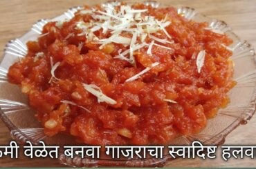 गाजराचा हलवा | Gajracha Halwa| न खिस्ता,न वाटता,न खवा टाकता,तरीही बनवा खूप स्वादिष्ट गाजराचा हलवा |