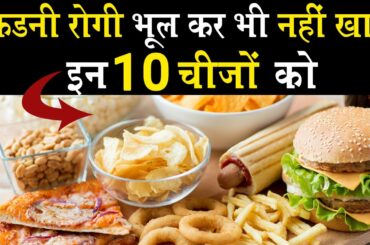 Kidney Patient Avoid these 10 Foods | Diet Chart for Kidney Patients |