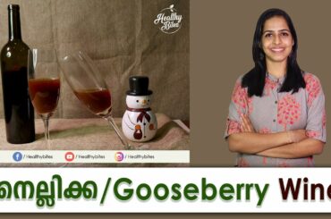 Healthy Gooseberry wine | നെല്ലിക്ക വൈന്‍ - Christmas Special |  Healthy Bites