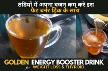 वजन घटाने के लिए यह ज़रूर पीजिये । Weight Loss - Energy Booster Drink | ठंडियों में एनर्जी बूस्ट करे