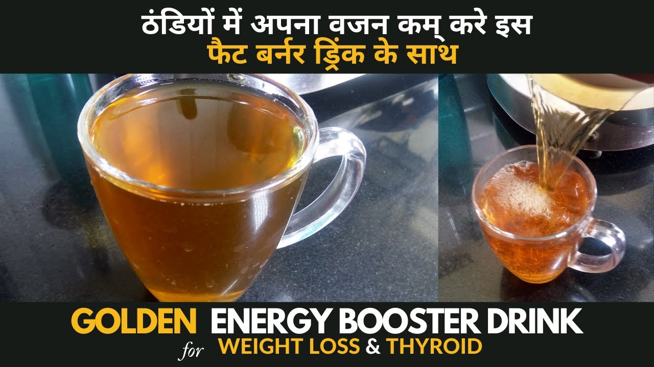 वजन घटाने के लिए यह ज़रूर पीजिये । Weight Loss – Energy Booster Drink | ठंडियों में एनर्जी बूस्ट करे वजन घटाने के लिए यह ज़रूर पीजिये । Weight Loss - Energy Booster Drink | ठंडियों में एनर्जी बूस्ट करे