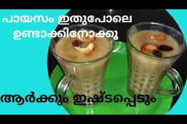 വീണ്ടും വീണ്ടും ചോദിച്ചു വാങ്ങി കുടിക്കുന്ന ഈസി പായസം || Easy and Healthy  Oats Recipe