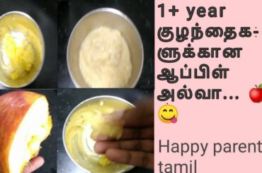 1+ year baby snacks/breakfast ideas in tamil | apple halwa for babies | happy parenting tamil