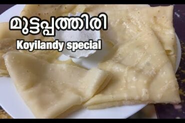മുട്ടപ്പത്തിരി (koyilandy special)easy snack recipe