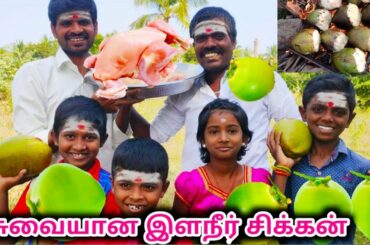 இளநீர் சிக்கன்~TENDER COCONUT CHICKEN~Tasty and Healthy Chicken Recipe
