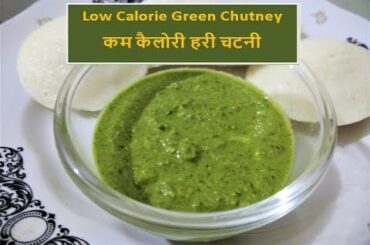 Low Calorie Green Chutney (Diabetic Friendly) | कम कैलोरी हरी चटनी (डायबिटिक के लिए लाभकारी)