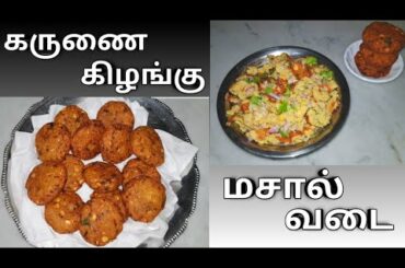 கருணை கிழங்கு மசால் வடை||Healthy evening snack recipe||Yam masal vada in tamil