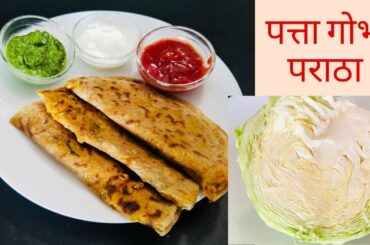 Cabbage Paratha Recipe | Patta Gobhi ka paratha | Cabbage Recipes | Patta Gobi recipe