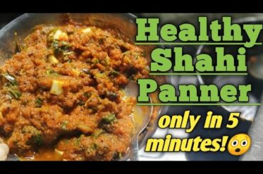 शाही पनीर बिल्कुल कम तेल मै 😋 | HEALTHY SHAHI PANNER | KETO FRIENDLY RECIPE | एकदम होटल जैसी! |