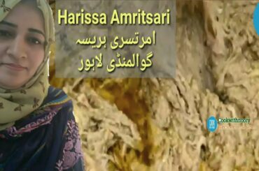 HARISSA AMRITSARI || #Harissarecipe  || LAHORI HARISSA  || ریشے دار امرتسری ہریسہ گوالمنڈی لاہور