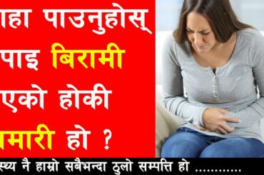 बिरामी र बिमारी बिचको फरक थाहा पाउनुहोस् II Nepali Health Care Tips II By Yogi Prem