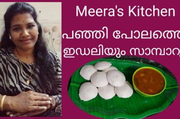 Yummy & healthy  breakfast,  ഇഡലിയും സാമ്പാറും (idili  & sambar )
