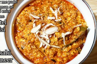 new recipe 2019 of shahi paneer|dinner recipes|easy dinner recipes|easy lunch recipes|lunch ideas