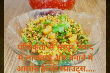 बीन्स की सब्ज़ी स्प्राउट के साथ (beans vegetable with sprouts) healthy recipe