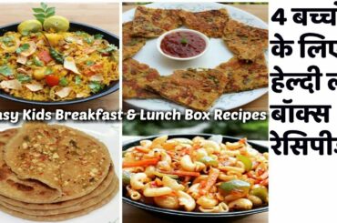 4 हेल्दी लंच बॉक्स रेसिपीज बच्चों के लिए|| 4 Easy LUNCH BOX Recipes Ideas for Kids/Breakfast Recipes