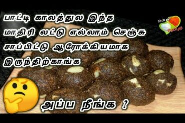 பாட்டி காலத்துல இந்த மாதிரி லட்டு செஞ்சு சாப்பிட்டு ஆரோக்கியமாக இருந்திற்காங்க | Healthy Laddoo