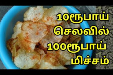 வீட்ல செஞ்சா 10ரூபாய்- கடையில வாங்கினா 100ரூபாய் /potato chips/ snacks recipe/ Tamilponnu Samayal