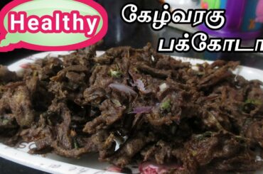 கேழ்வரகு பக்கோடா | HOW TO MAKE CRISPY HEALTHY RAGI PAKODA RECIPE IN TAMIL | KIDS EVENING SNACK |