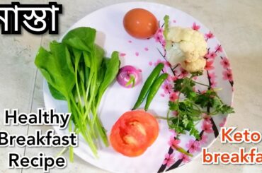 Healthy and Tasty Breakfast recipe.Quick and easy recipe.Small Tiffin item.keto breakfast.Easy rec.