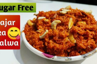 बिना चीनी के गाजर का हलवा | Sugar free Gajar Halwa | Low calorie diet Carrot halwa without sugar |