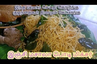 இது போதும் எல்லாரும் அசந்துடுவாங்க😊Inji Masala Podi Mixer|| இந்த snacks ரொம்ப பிடிக்கும்😍