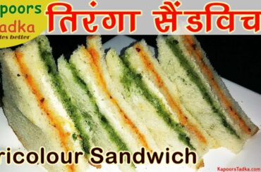 tricolour sandwich, sandwich recipe, vegetable sandwich, Tiranga sandwich recipe, tri colour recipe