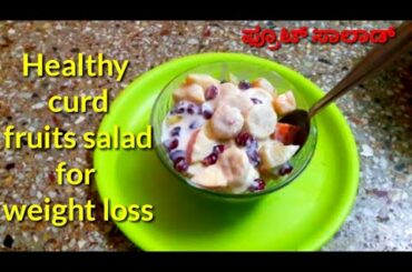 Healthy curd fruits salad for weight loss/ಫ್ರೂಟ್ ಸಲಾಡ್/weight loss recipe/healthy recipe/#fruitsalad