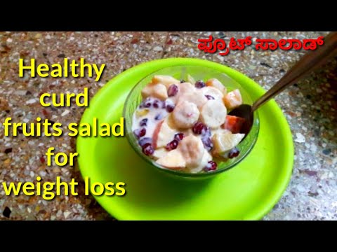 Healthy curd fruits salad for weight loss/ಫ್ರೂಟ್ ಸಲಾಡ್/weight loss recipe/healthy recipe/#fruitsalad Healthy curd fruits salad for weight loss/ಫ್ರೂಟ್ ಸಲಾಡ್/weight loss recipe/healthy recipe/#fruitsalad