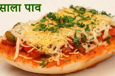 Masala Pav Mumbai Street Food मसाला पाव स्नैक्स नाश्ता रेसिपी Easy Evening Snacks Recipes