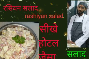 रसियन सलाद बनाना सीखे।बस 5 मिनट में।।RUSSIAN SALAD | Best Healthy Tasty Salad | Best for all parties