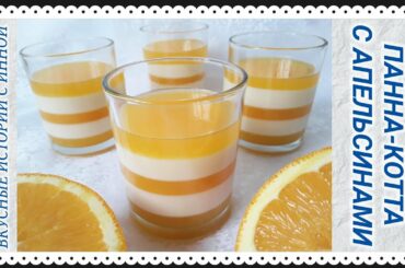 ПАННА-КОТТА С АПЕЛЬСИНАМИ - PANNA COTTA WITH ORANGES