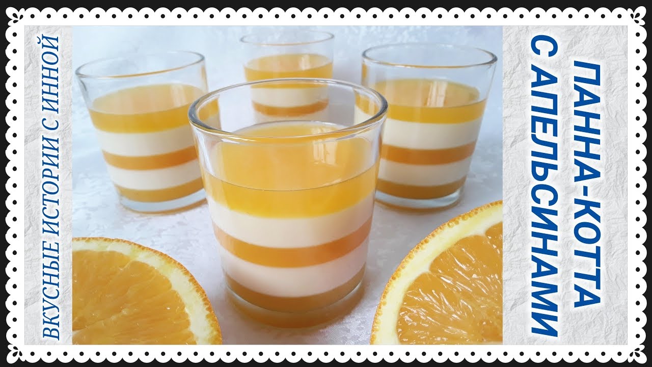 ПАННА-КОТТА С АПЕЛЬСИНАМИ – PANNA COTTA WITH ORANGES ПАННА-КОТТА С АПЕЛЬСИНАМИ - PANNA COTTA WITH ORANGES