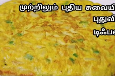இட்லி தோசை இல்லாத காலை உணவு இது போதுமானது/New Healthy Breakfast Recipe in Tamil /Easy Tiffin.