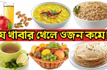 যে খাবার খেলে ওজন কমে!!! Healthy Low Calorie Food for Weight Loss || Health Bangla Tips